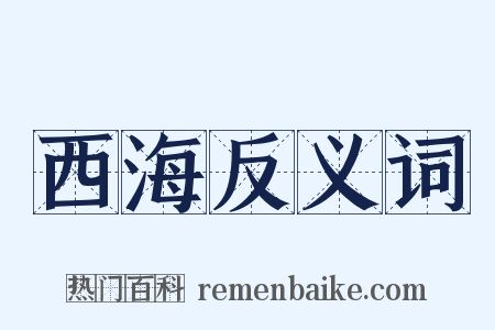 西海反义词是什么意思的图片